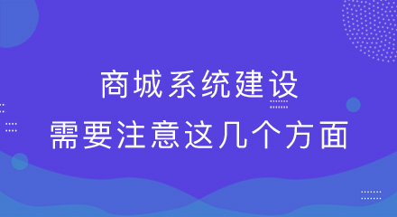 商城系统建设需要注意这6个方面