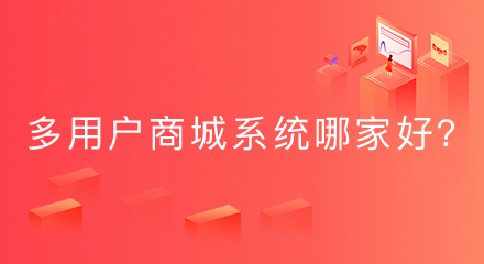 多用户商城系统哪家好?建议从这些方面筛选