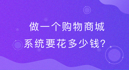 做一个购物商城系统要花多少钱?