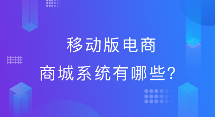 你了解的移动版电商商城系统有哪些?速点!