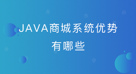java商城系统优势有哪些?