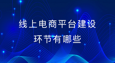 线上电商平台建设环节有哪些?